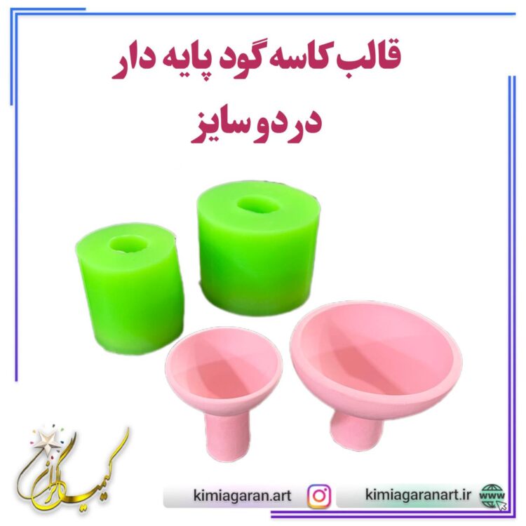 قالب سیلیکونی کاسه پایه دار در 2 سایز