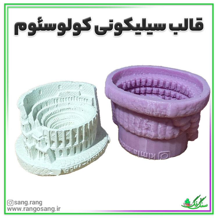 قالب سیلیکونی کولوسئوم سنگ مصنوعی