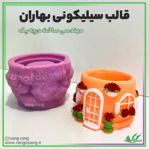 قالب سیلیکونی بهاری