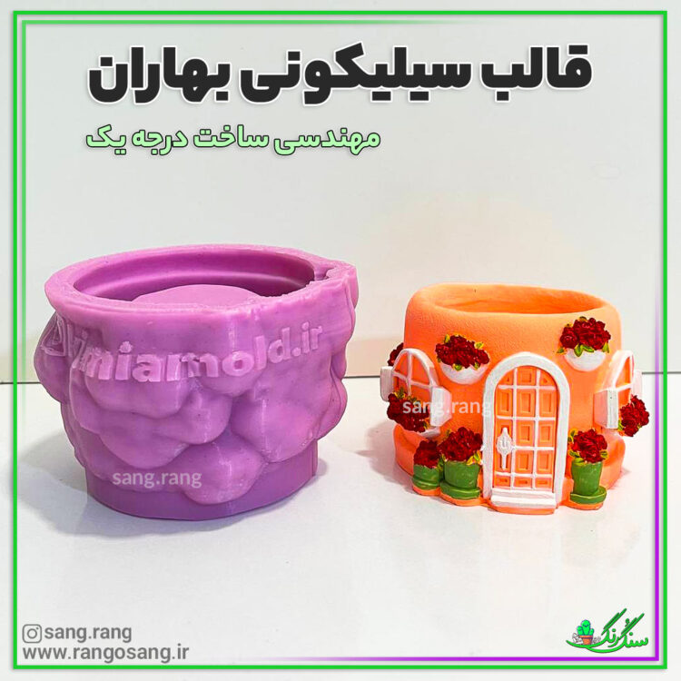 قالب سیلیکونی شات بهاران یا بهاری (قالب مهندسی)