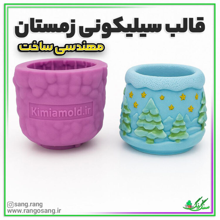 قالب سیلیکونی زمستان (قالب مهندسی)