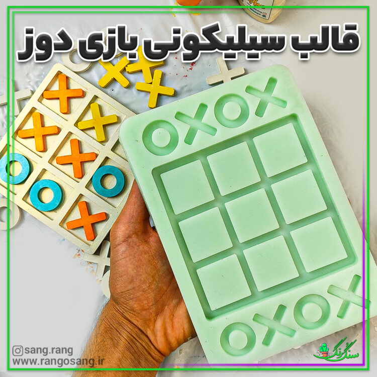 قالب سیلیکونی بازی دوز 12 خانه ای مناسب سنگ مصنوعی و رزین