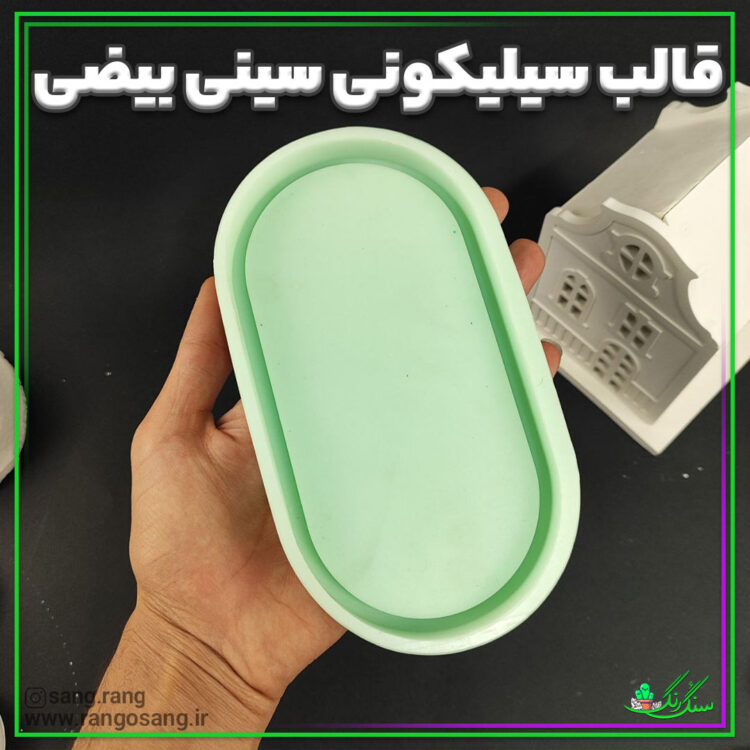قالب سیلیکونی سینی بیضی 18 در 9 سانت