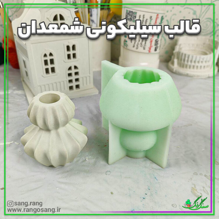 قالب سیلیکونی شمعدان دو طبقه شیار دار