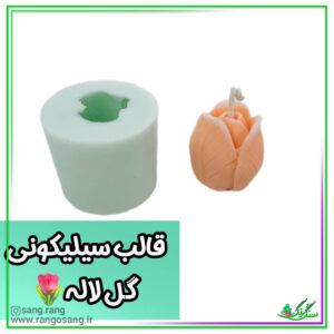 قالب سیلیکونی لاله مناسب شمع و سنگ مصنوعی