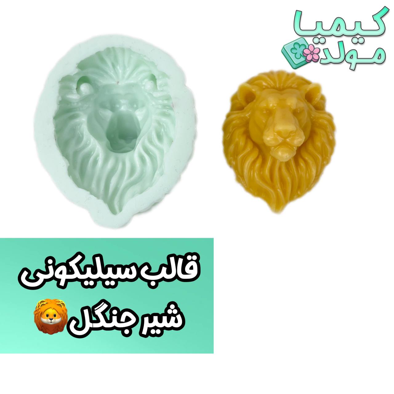 قالب سیلیکونی شیر سلطان