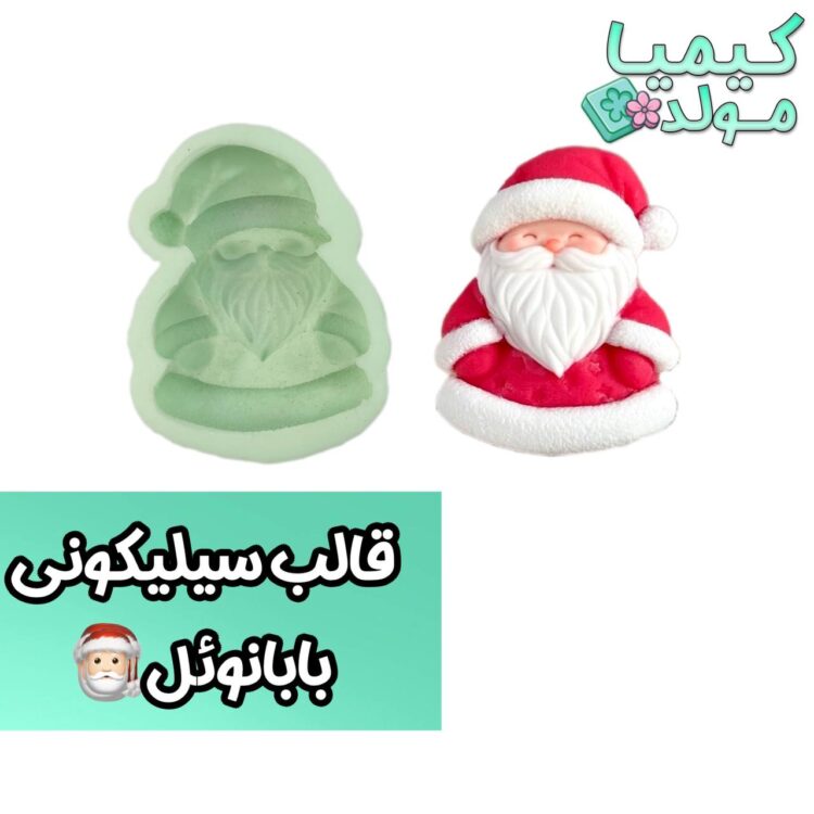 قالب سیلیکونی بابا نوئل کریسمس /سنگ و رنگ