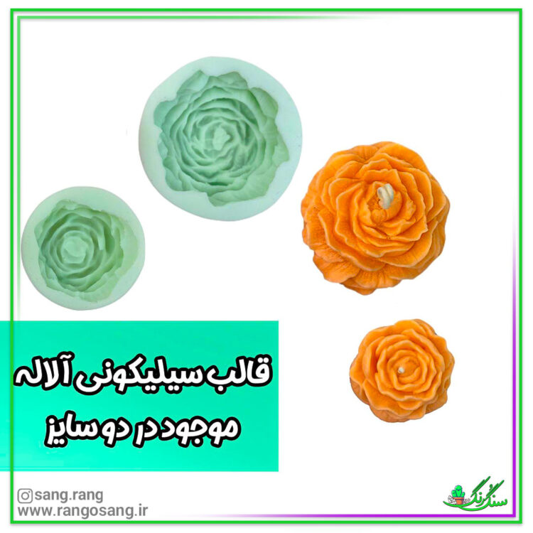 قالب سیلیکونی آلاله در دو سایز