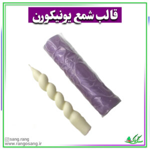 قالب سیلیکونی شمع قلمی یونی کورن