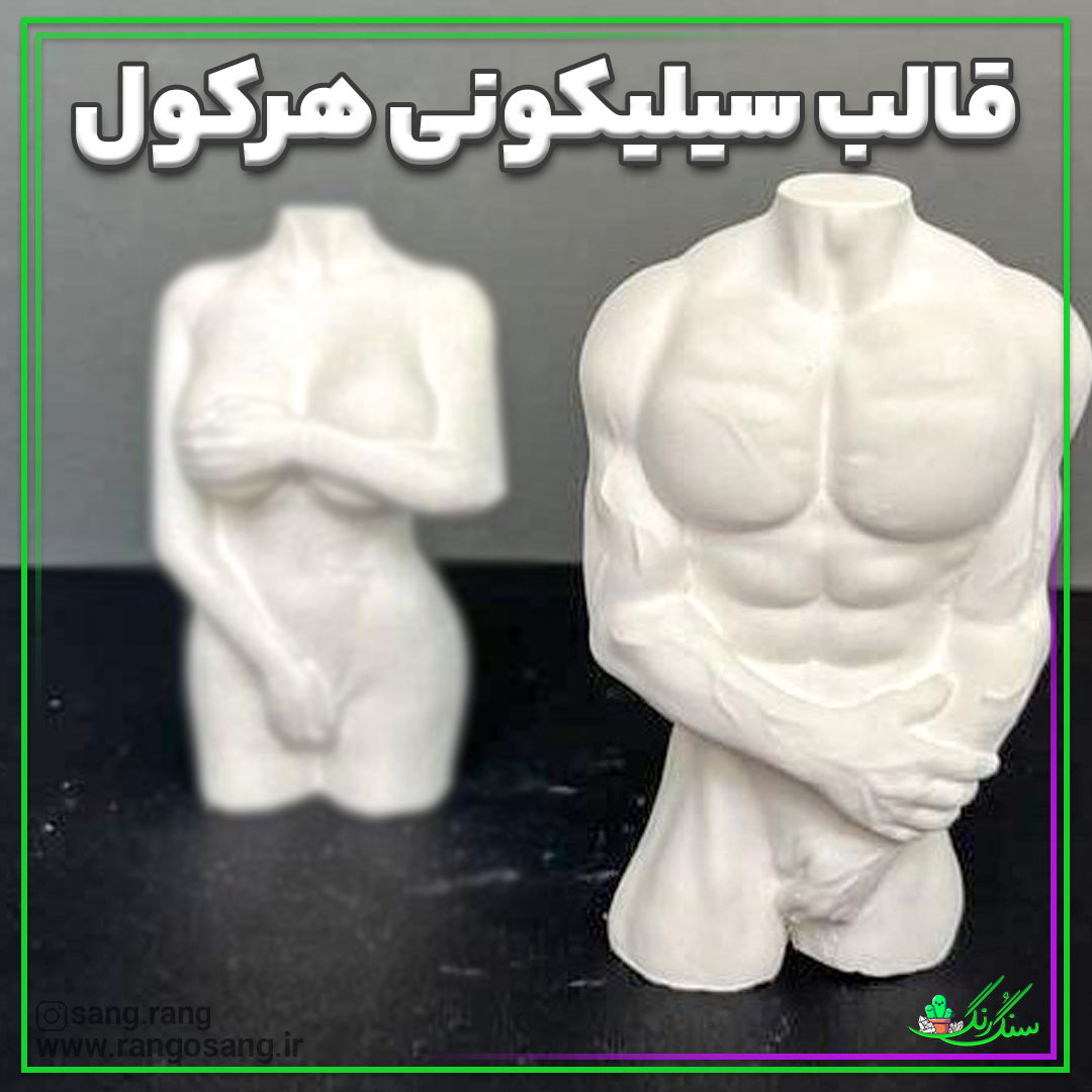 قالب سیلیکونی هرکول خجالتی