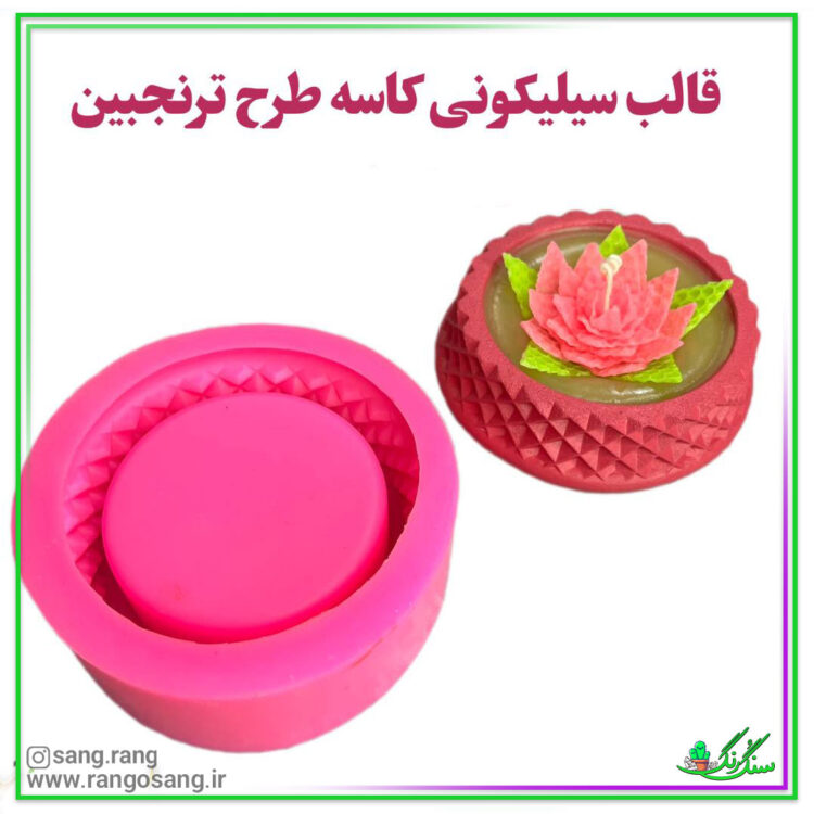 قالب سیلیکونی کاسه ترنجبین مناسب برای 7 سین بزرگ