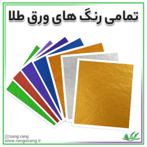 ورق طلا همه رنگ 10 عددی جنس استیل