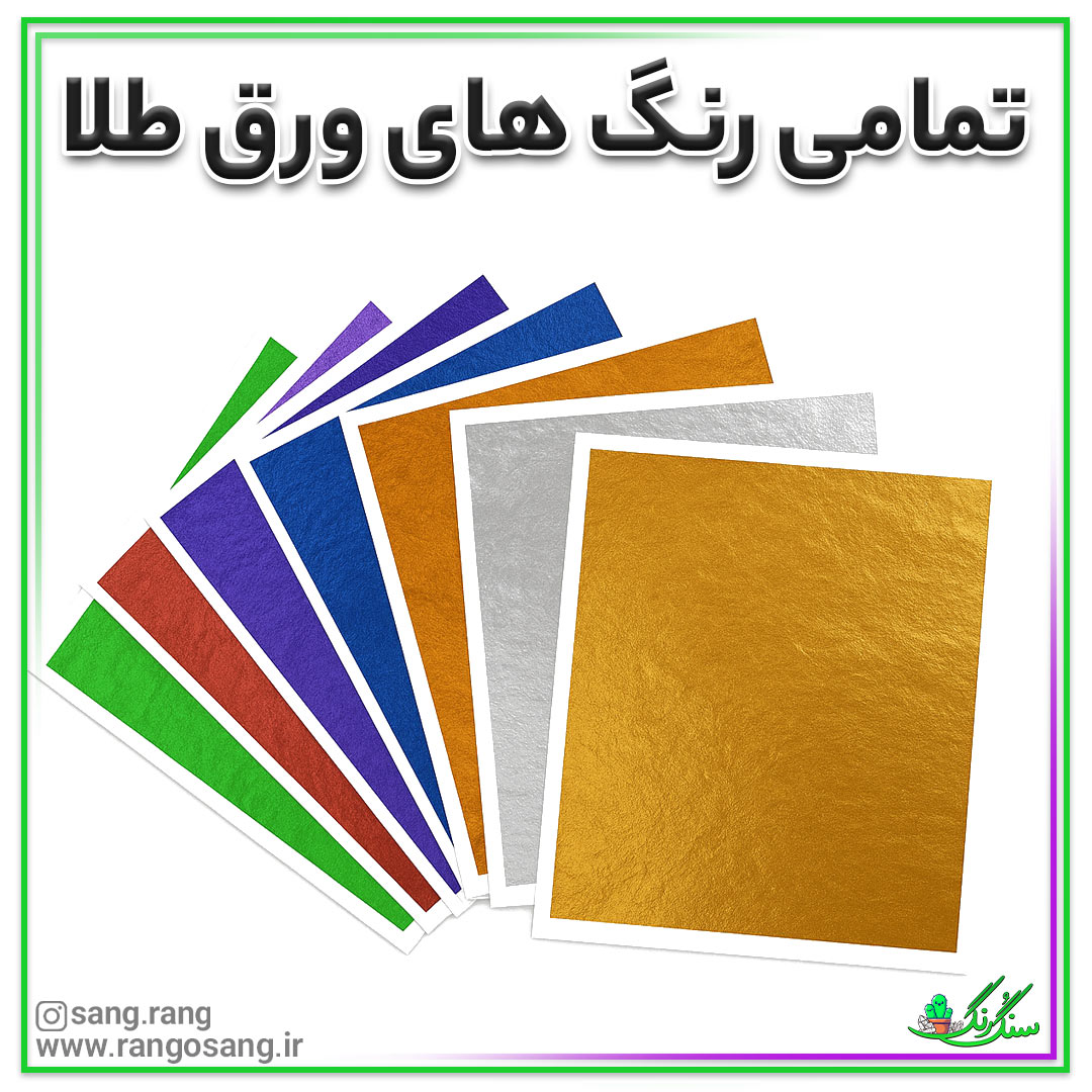 ورق طلا رنگی