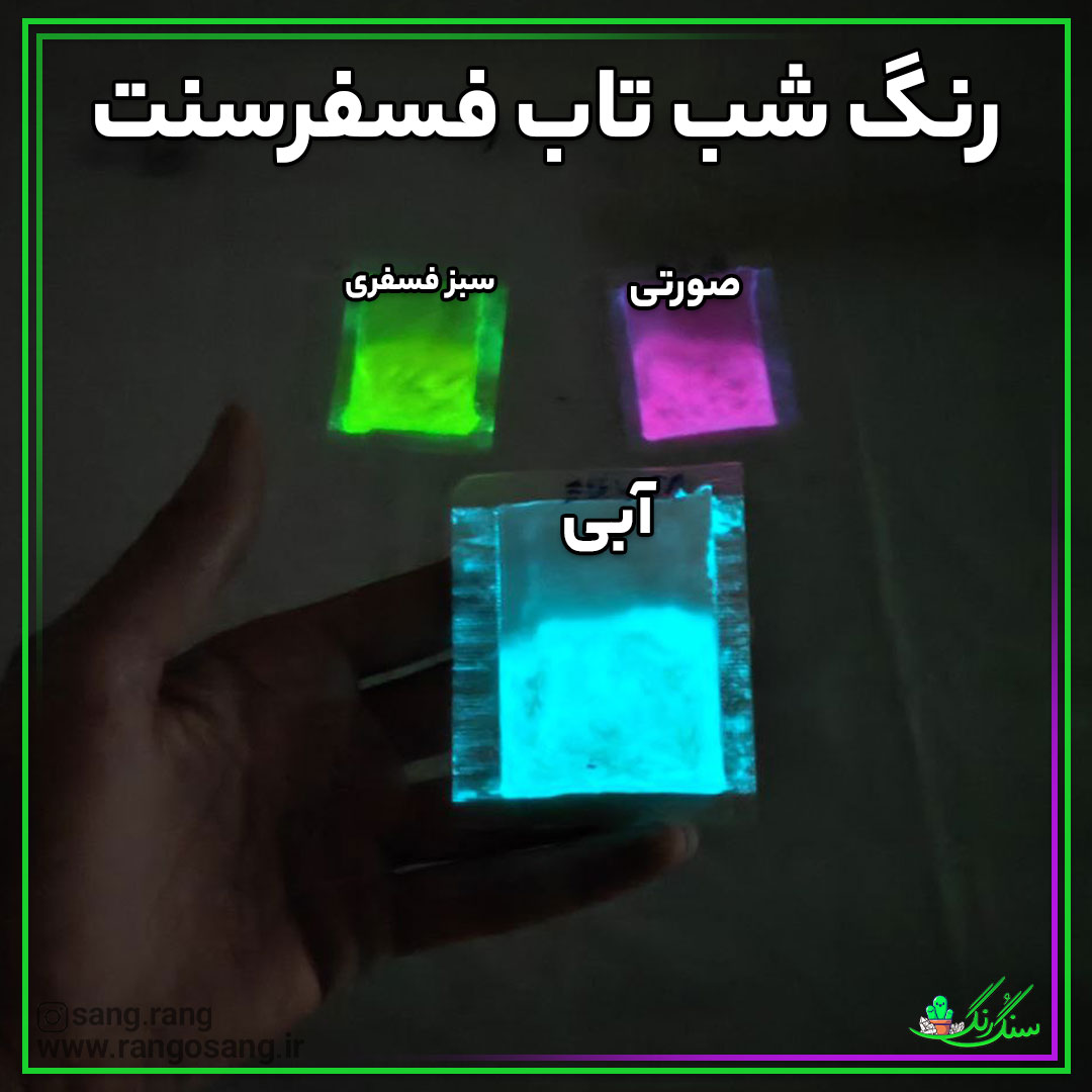 رنگ شب تاب فسفرسنت
