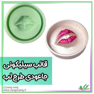 قالب سیلیکونی جاعودی لب