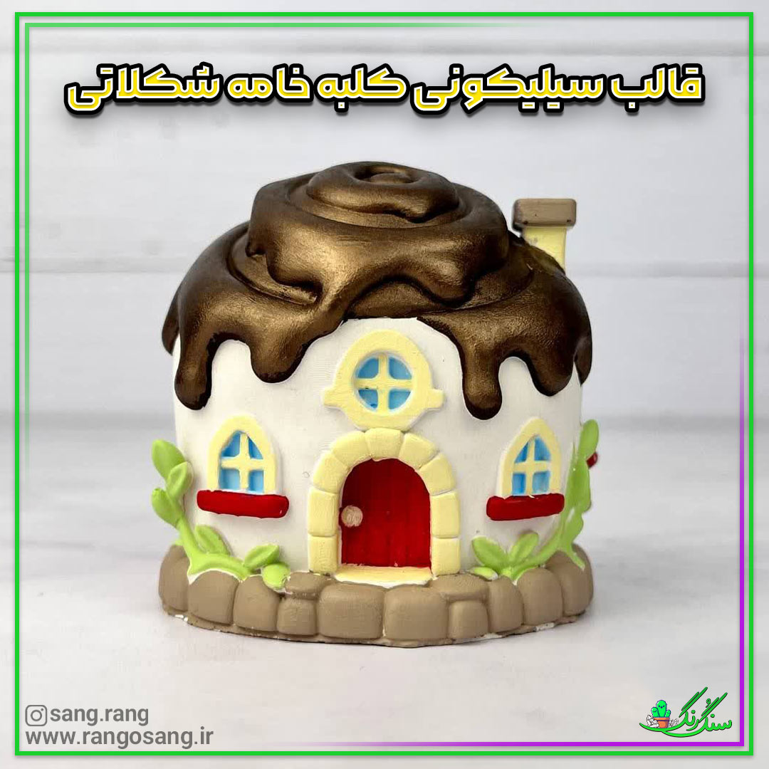 قالب سیلیکونی کلبه