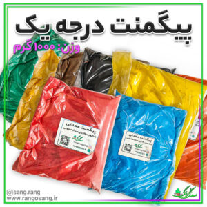پیگمنت یا رنگ پودری وزن 1 کیلویی