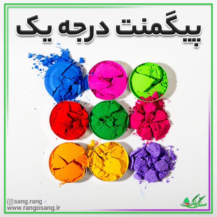 رنگ پودری پیگمنت 1000 گرمی با کیفیت به قیمت عمده