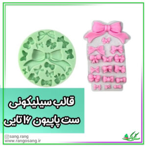 قالب سیلیکونی پاپیون مجموعه 16 عددی