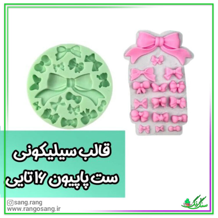 قالب سیلیکونی پاپیون مجموعه 16 عددی