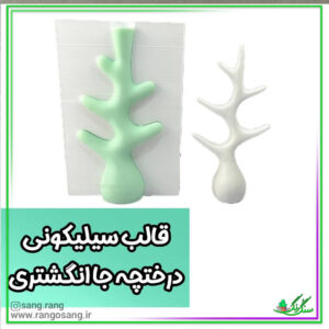 قالب سیلیکونی درختچه بزرگ 20 سانتی با پس قالب 3 بعدی