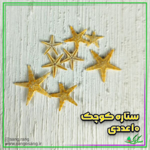 ستاره دریایی طبیعی وارداتی سایز کوچک 10 عددی