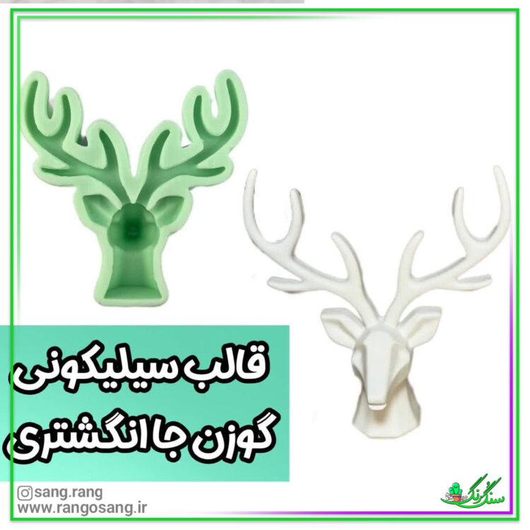 قالب سیلیکونی گوزن شاخدار ابعاد بزرگ 16 سانت