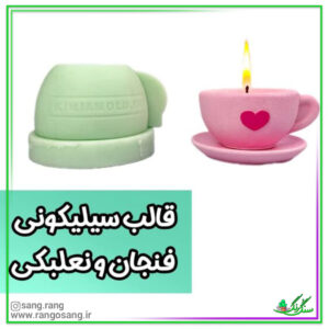 قالب سیلیکونی فنجان و نعلبکی برای سنگ مصنوعی و شمع