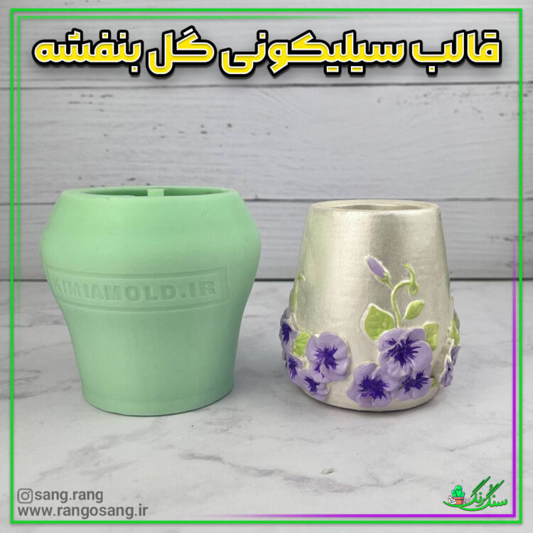 قالب سیلیکونی گلدان گل برجسته بنفشه