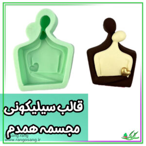 قالب سیلیکونی آغوش