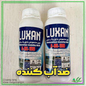 رزین عایق و آب بند لوکسان a-rs-100 پرایمر واقعی