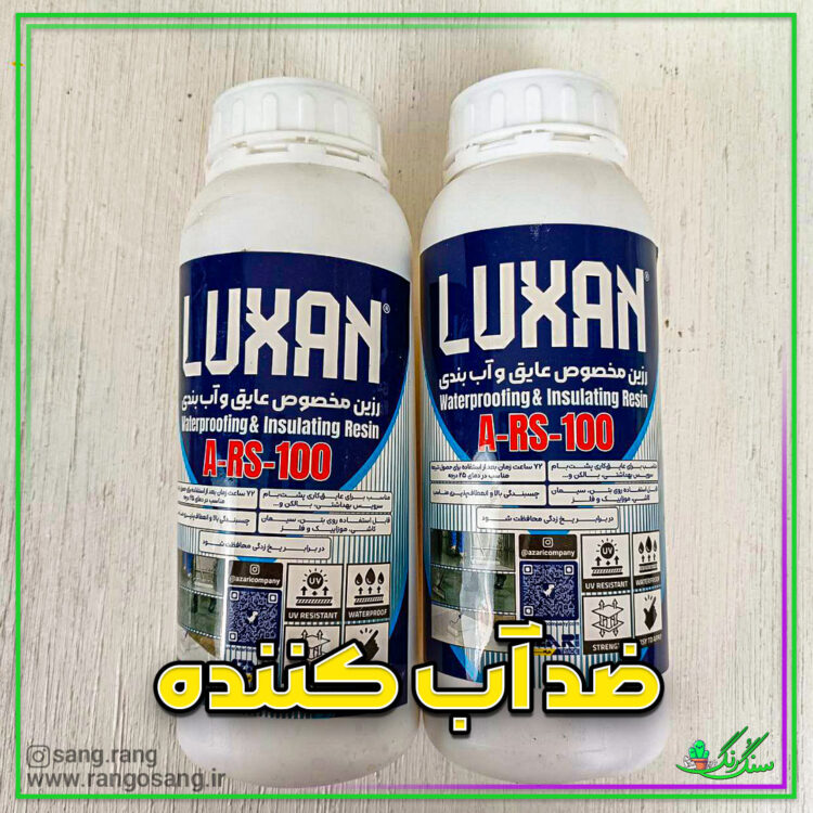 رزین عایق و آب بند لوکسان a-rs-100 پرایمر واقعی