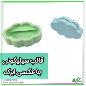 قالب سیلیکونی جای عکس طرح ابر