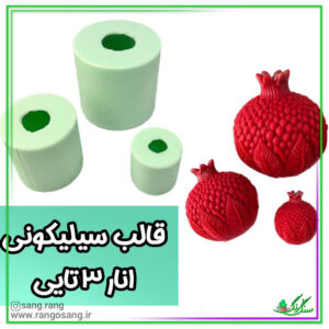 قالب سیلیکونی انار شب یلدا (چله) برای شمع و سنگ مصنوعی