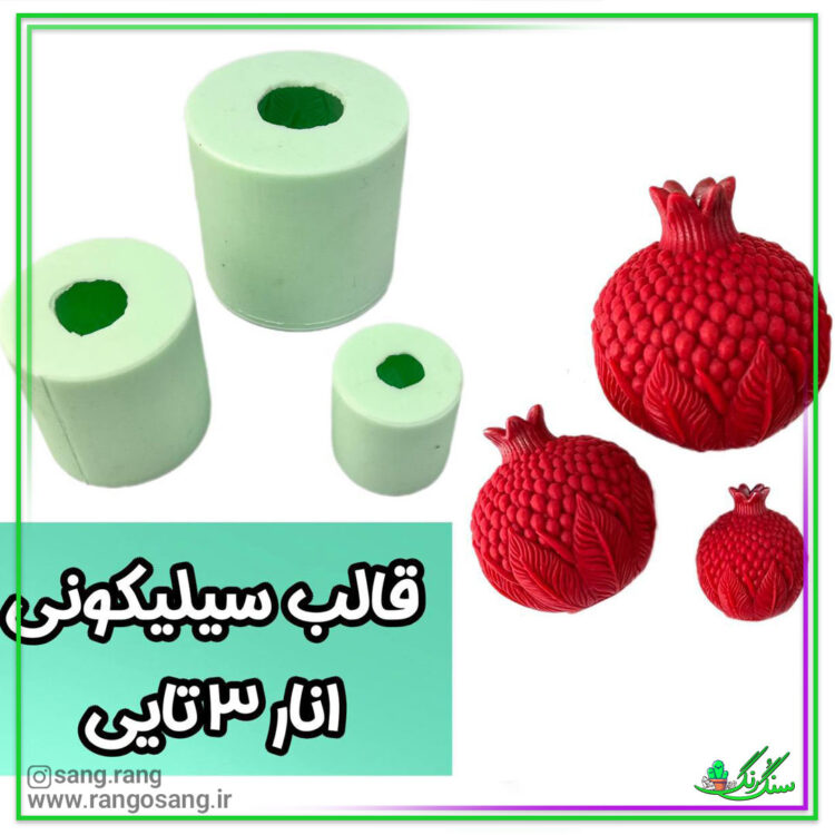 قالب سیلیکونی انار شب یلدا (چله) برای شمع و سنگ مصنوعی
