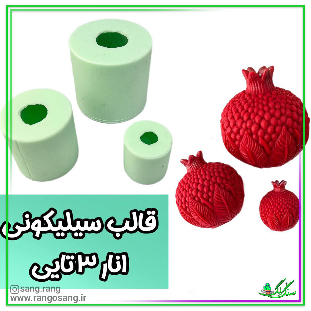 قالب سیلیکونی انار