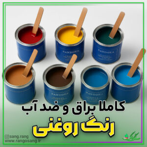 رنگ روغنی سنگ و رنگ