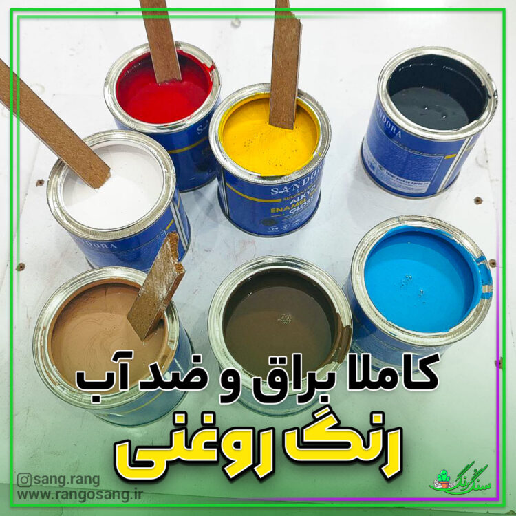 رنگ لعاب سرد 250 گرمی (براق و ضد آب)