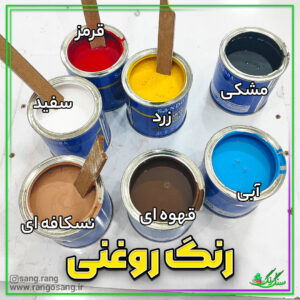 رنگ روغنی سنگ و رنگ