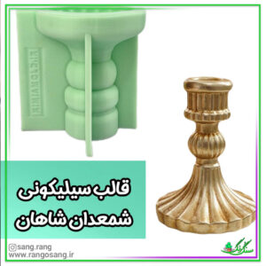 قالب سیلیکونی شمعدان شاهان