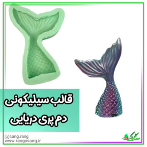 قالب سیلیکونی دم پری دریایی (ماهی)
