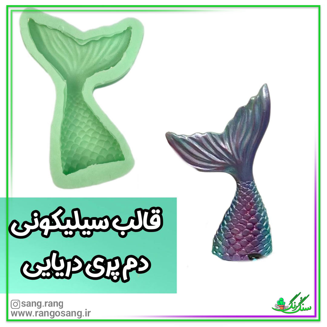 قالب سیلیکونی دم پری دریایی (ماهی)