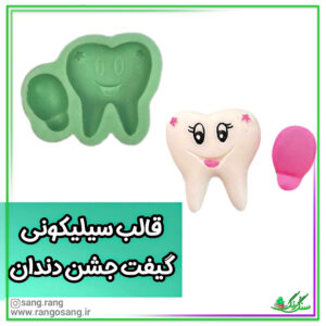 قالب سیلیکونی دندان و بادکنک (دندونی)