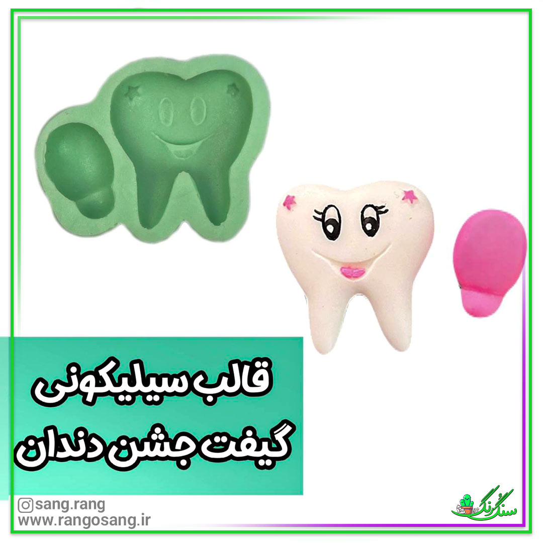 قالب سیلیکونی دندان و بادکنک (دندونی)