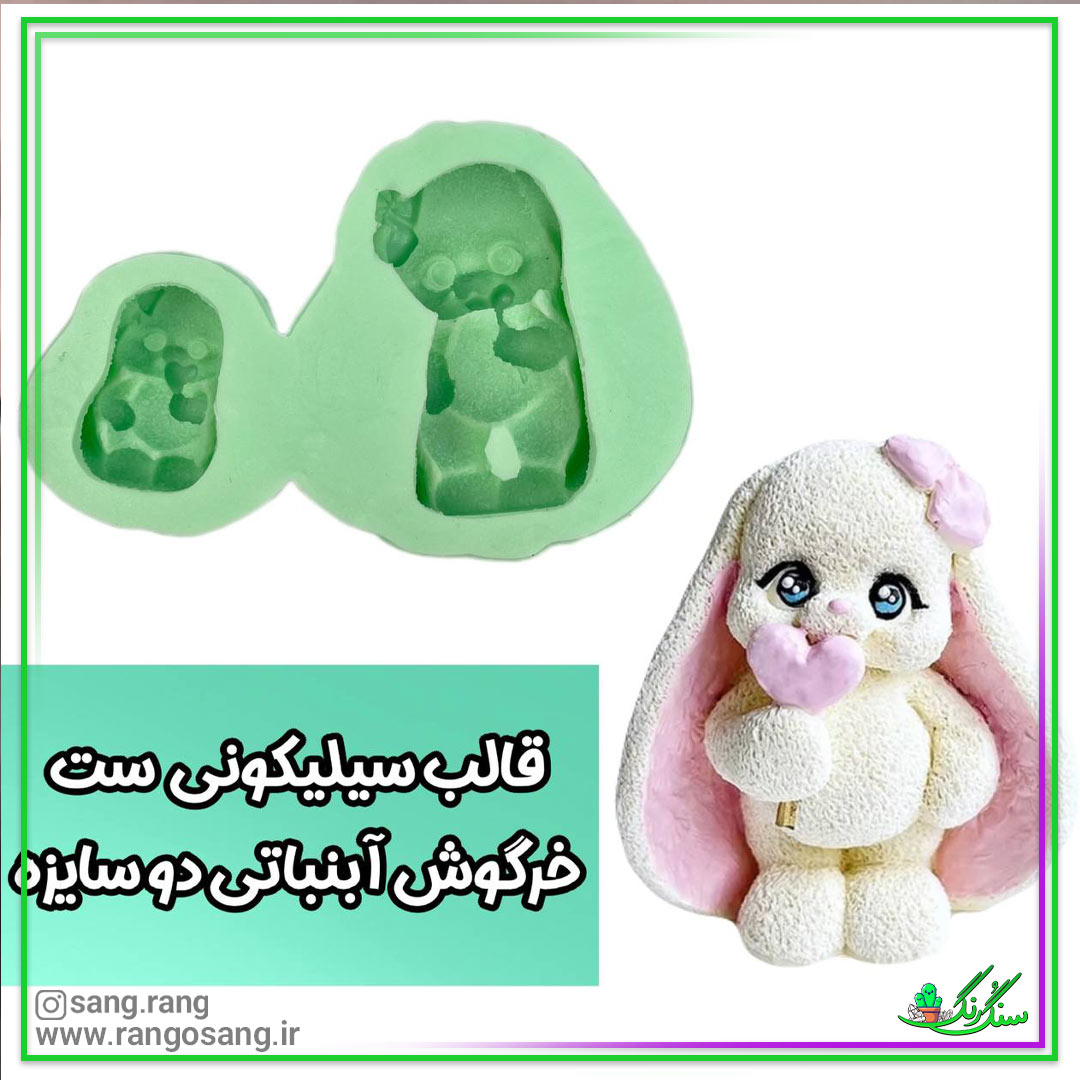 قالب سیلیکونی خرگوش