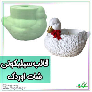 قالب سیلیکونی شات اردک