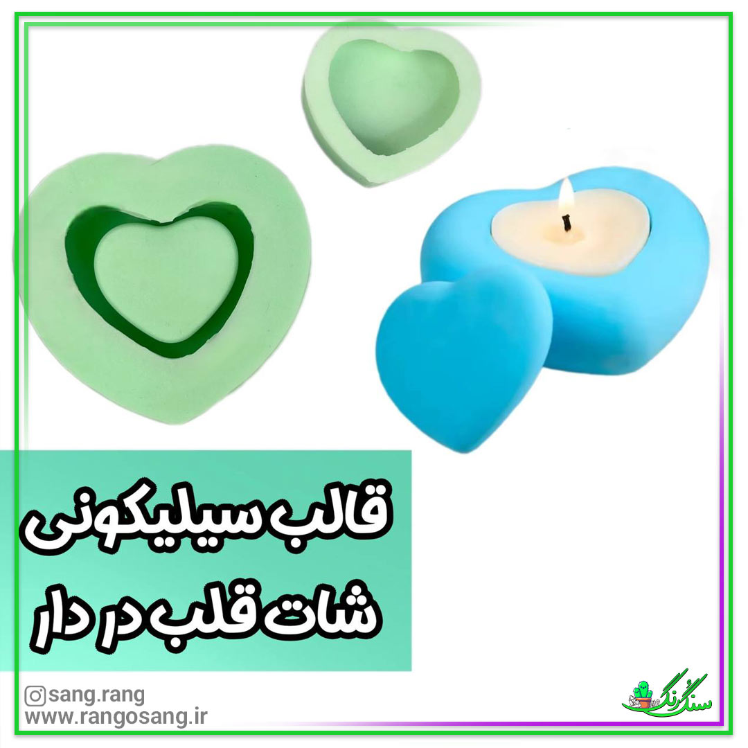 قالب سیلیکونی شات در دار قلب