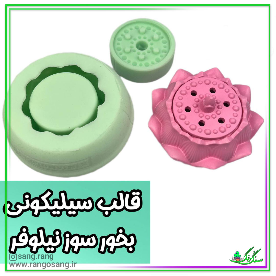 قالب سیلیکونی جاعودی آبشاری