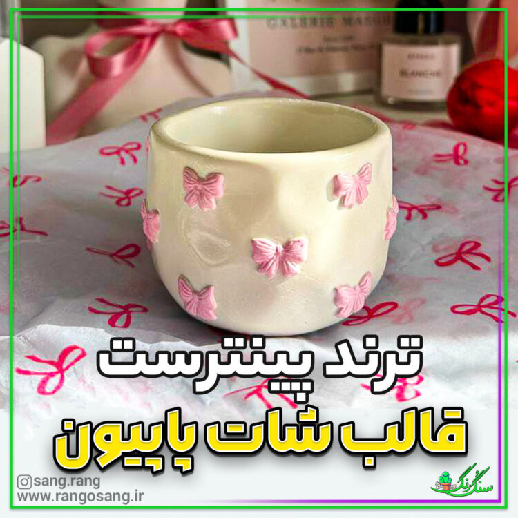 قالب سیلیکونی شات پاپیون