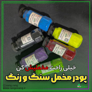 پودر مخمل درجه یک سنگ و رنگ  همراه چسب